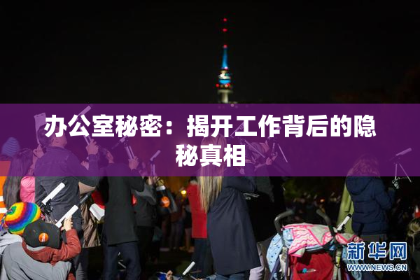 办公室秘密：揭开工作背后的隐秘真相