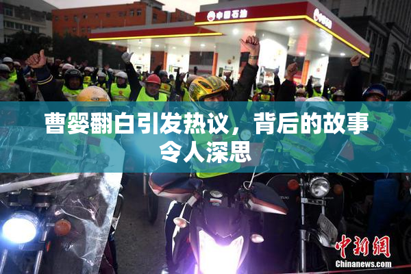曹婴翻白引发热议，背后的故事令人深思
