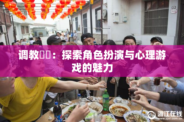 调教妺妺：探索角色扮演与心理游戏的魅力