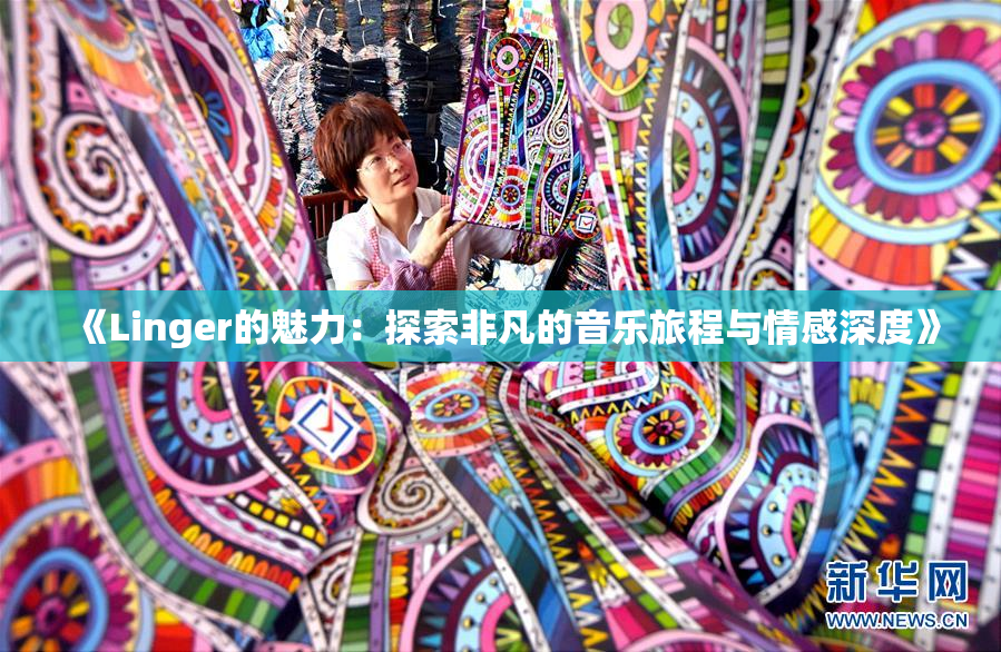 《Linger的魅力：探索非凡的音乐旅程与情感深度》