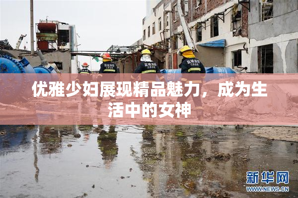 优雅少妇展现精品魅力，成为生活中的女神