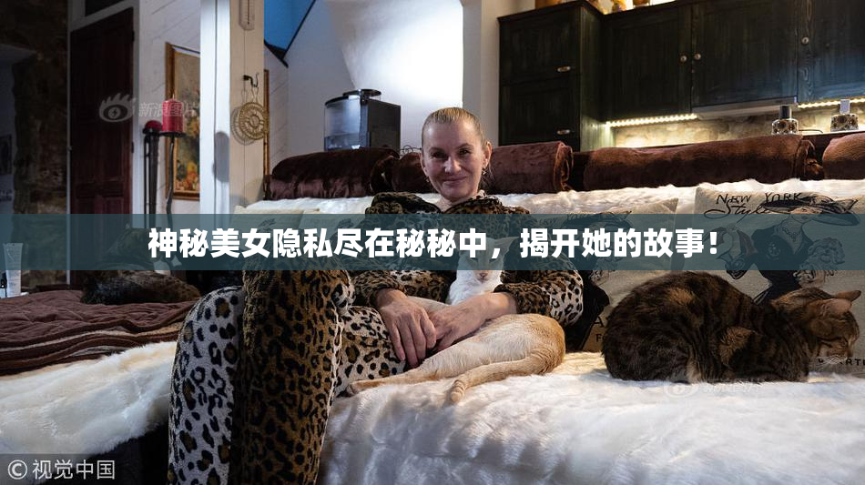 神秘美女隐私尽在秘秘中，揭开她的故事！