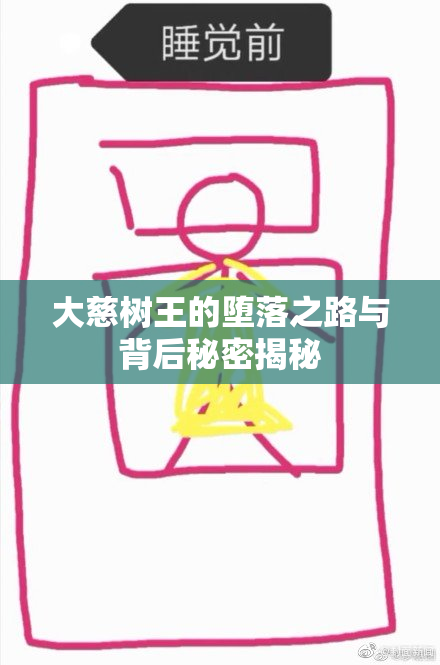 大慈树王的堕落之路与背后秘密揭秘