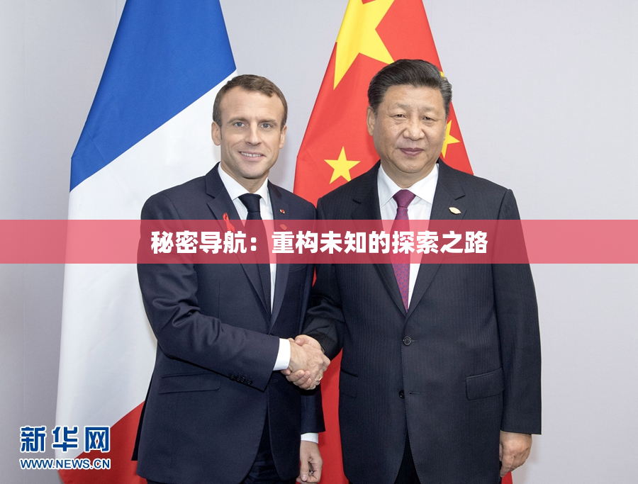 秘密导航：重构未知的探索之路