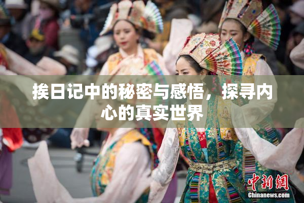 挨日记中的秘密与感悟，探寻内心的真实世界