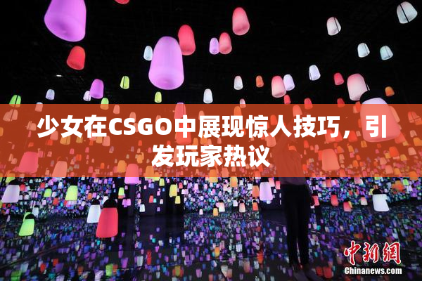 少女在CSGO中展现惊人技巧，引发玩家热议