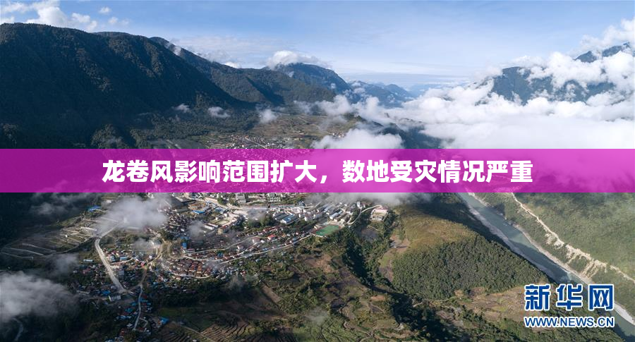 龙卷风影响范围扩大，数地受灾情况严重