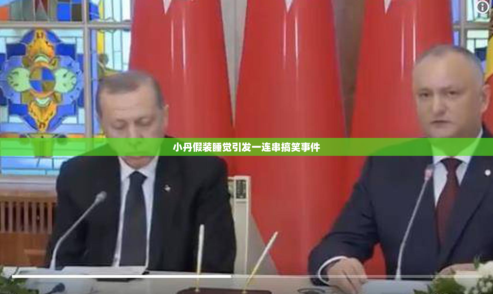 小丹假装睡觉引发一连串搞笑事件