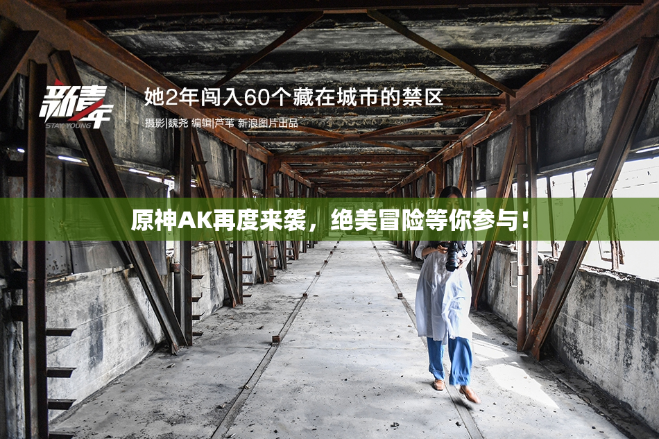 原神AK再度来袭，绝美冒险等你参与！