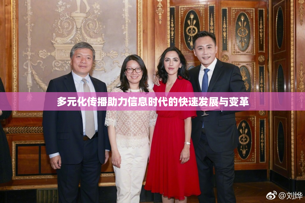 多元化传播助力信息时代的快速发展与变革