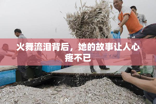 火舞流泪背后，她的故事让人心疼不已