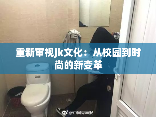 重新审视jk文化：从校园到时尚的新变革