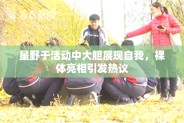 星野于活动中大胆展现自我，裸体亮相引发热议