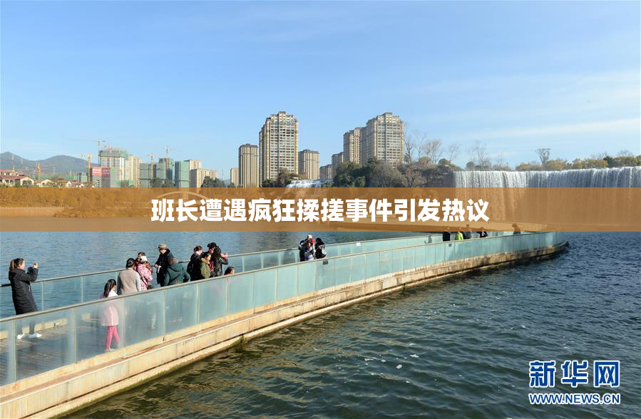 班长遭遇疯狂揉搓事件引发热议