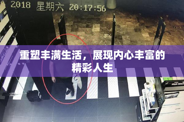 重塑丰满生活，展现内心丰富的精彩人生