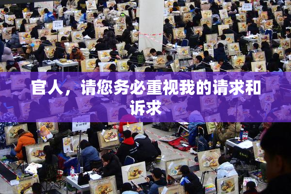 官人，请您务必重视我的请求和诉求
