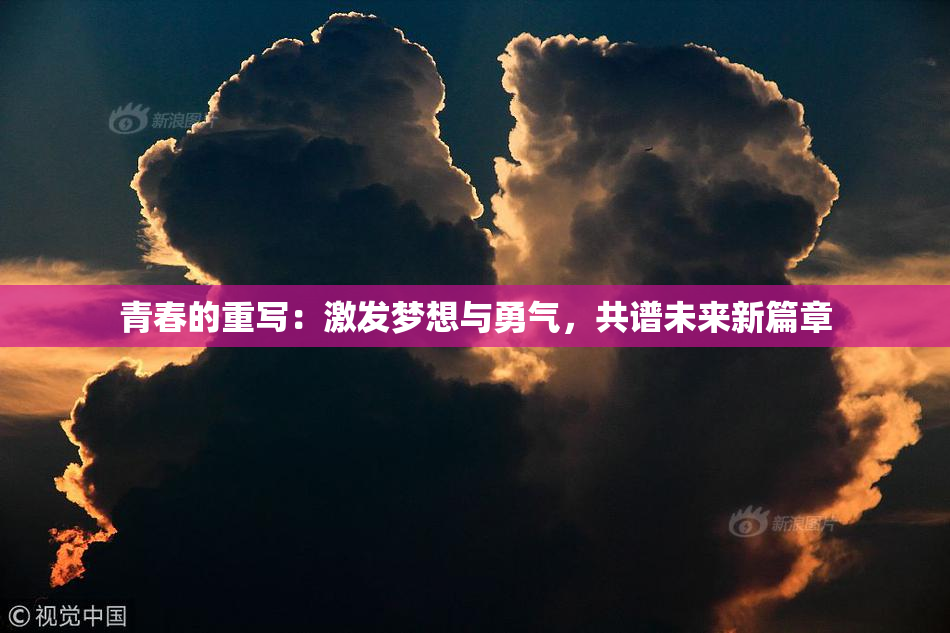 青春的重写：激发梦想与勇气，共谱未来新篇章
