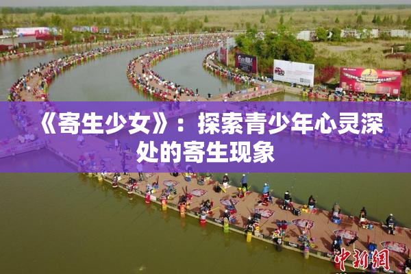 《寄生少女》：探索青少年心灵深处的寄生现象