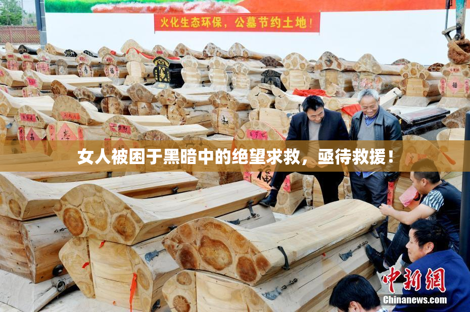 女人被困于黑暗中的绝望求救，亟待救援！