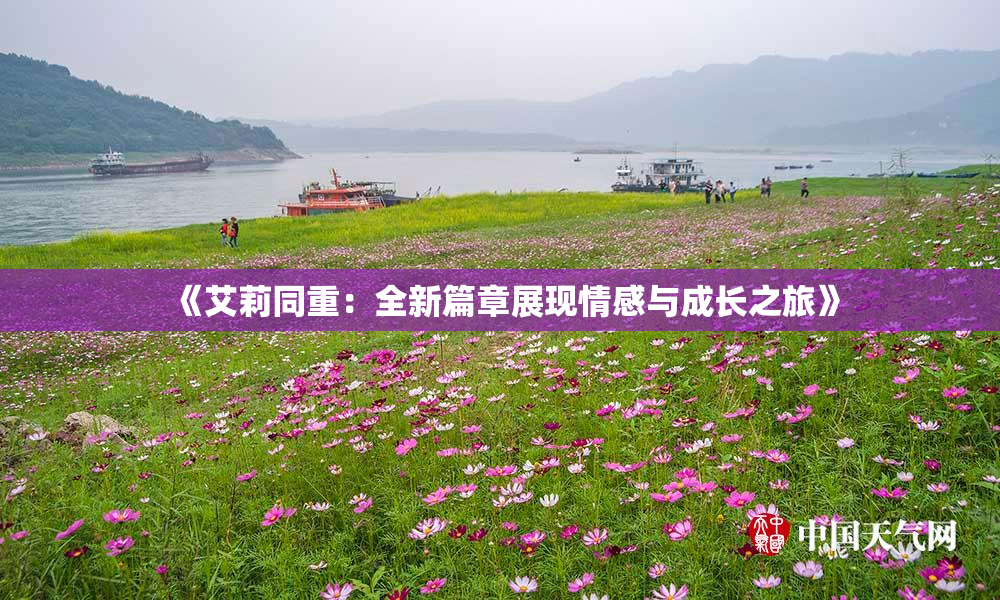 《艾莉同重：全新篇章展现情感与成长之旅》