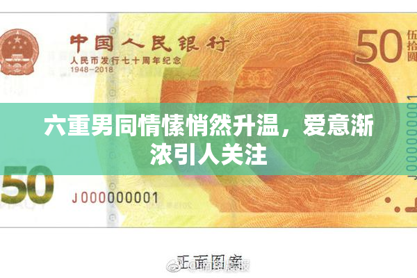 六重男同情愫悄然升温，爱意渐浓引人关注