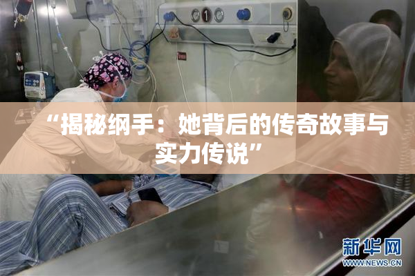 “揭秘纲手：她背后的传奇故事与实力传说”