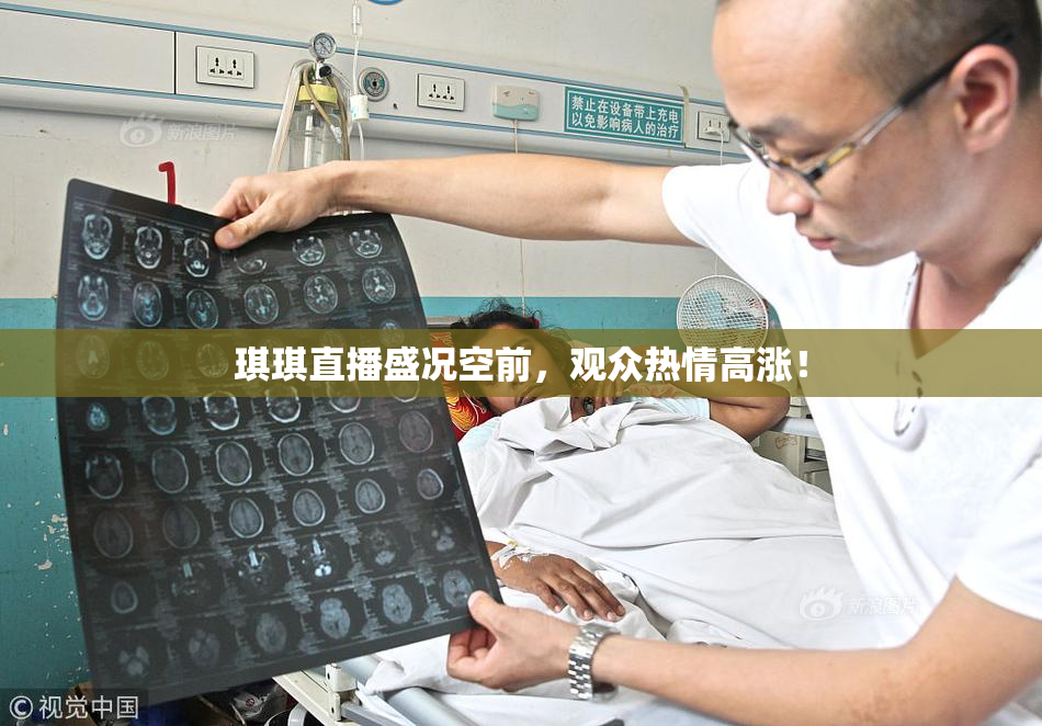 琪琪直播盛况空前，观众热情高涨！