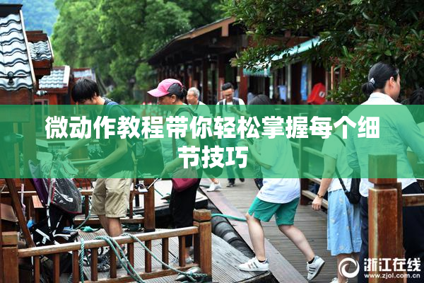 微动作教程带你轻松掌握每个细节技巧