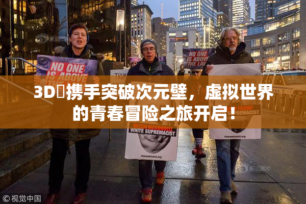 3D姉携手突破次元壁，虚拟世界的青春冒险之旅开启！