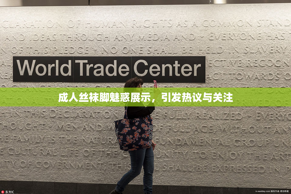 成人丝袜脚魅惑展示，引发热议与关注