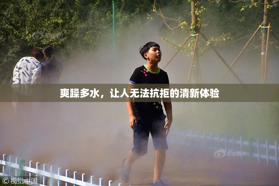 爽躁多水，让人无法抗拒的清新体验