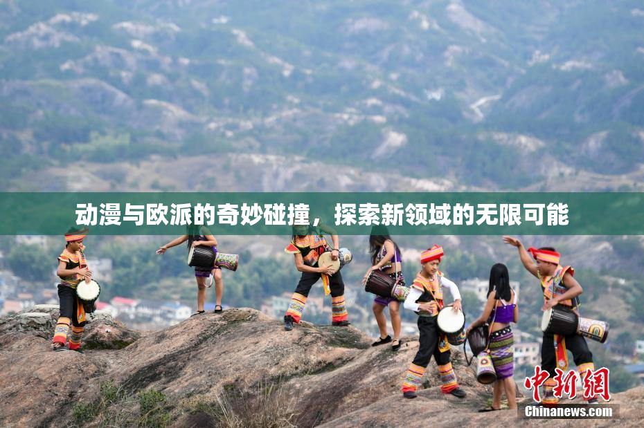 动漫与欧派的奇妙碰撞，探索新领域的无限可能