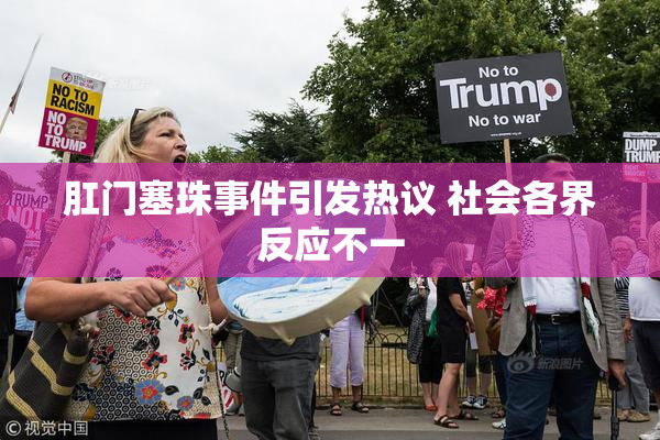 肛门塞珠事件引发热议 社会各界反应不一