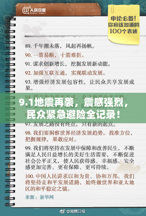 9.1地震再袭，震感强烈，民众紧急避险全记录！