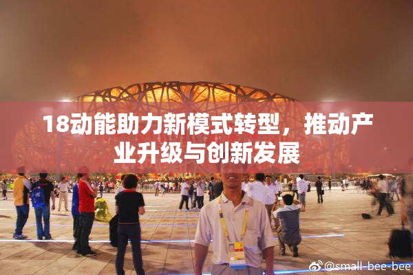 18动能助力新模式转型，推动产业升级与创新发展