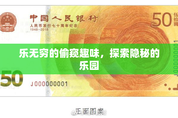 乐无穷的偷窥趣味，探索隐秘的乐园