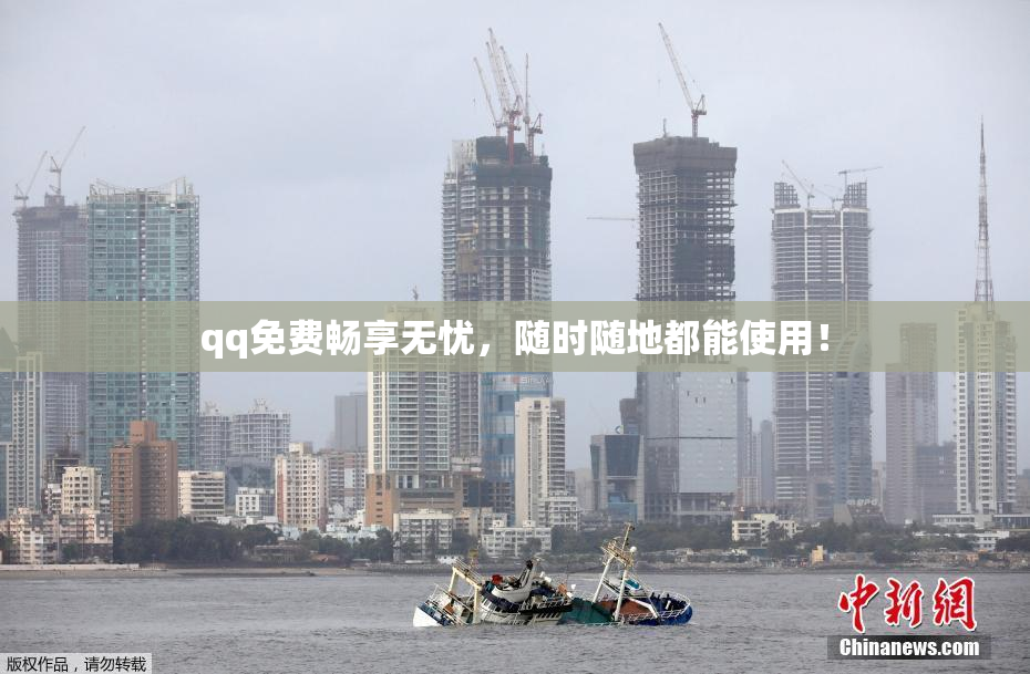 qq免费畅享无忧，随时随地都能使用！