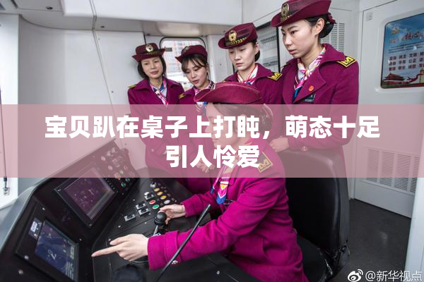 宝贝趴在桌子上打盹，萌态十足引人怜爱