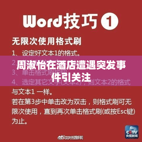 周淑怡在酒店遭遇突发事件引关注
