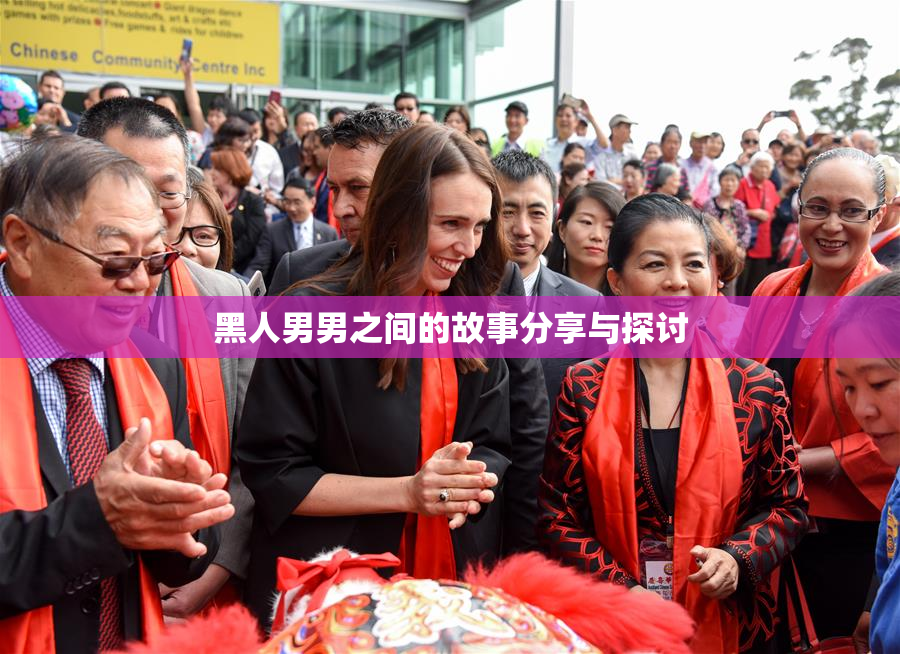 黑人男男之间的故事分享与探讨
