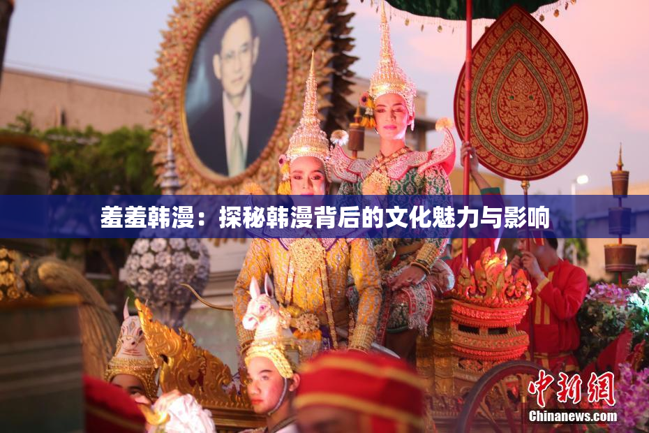 羞羞韩漫：探秘韩漫背后的文化魅力与影响