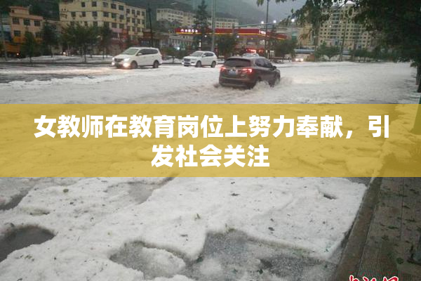 女教师在教育岗位上努力奉献，引发社会关注