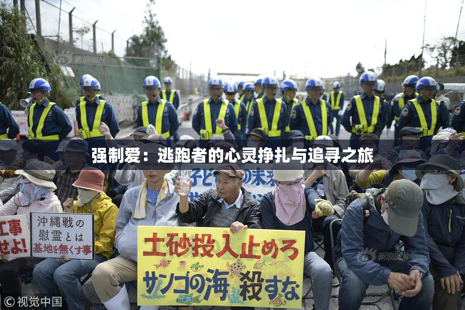 强制爱：逃跑者的心灵挣扎与追寻之旅