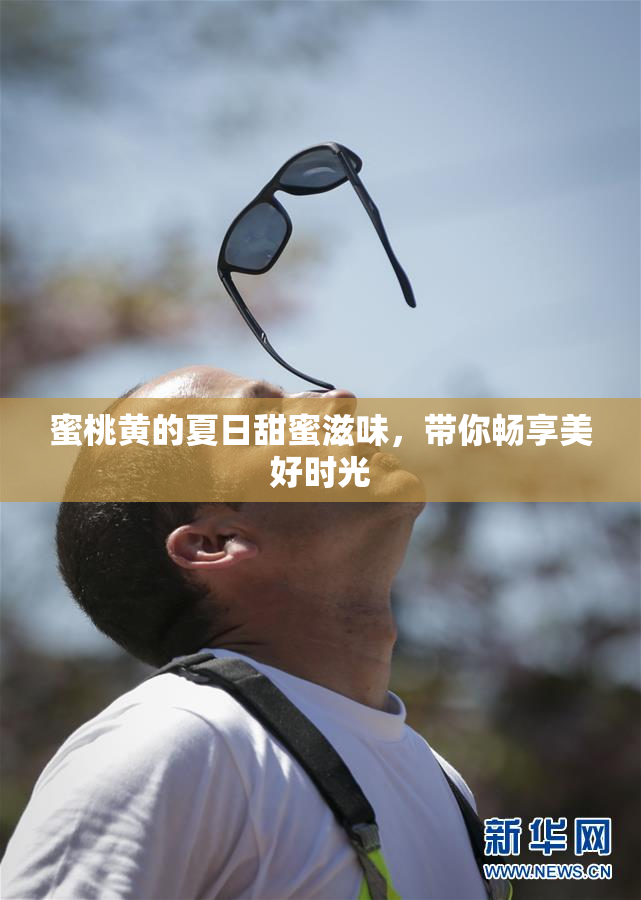 蜜桃黄的夏日甜蜜滋味，带你畅享美好时光
