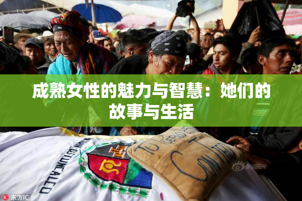 成熟女性的魅力与智慧：她们的故事与生活