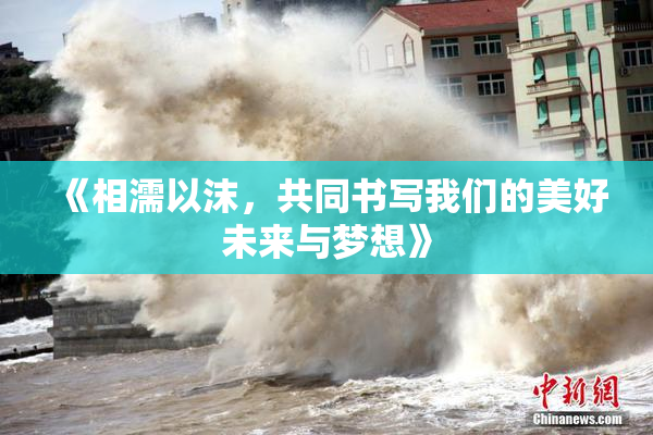 《相濡以沫，共同书写我们的美好未来与梦想》