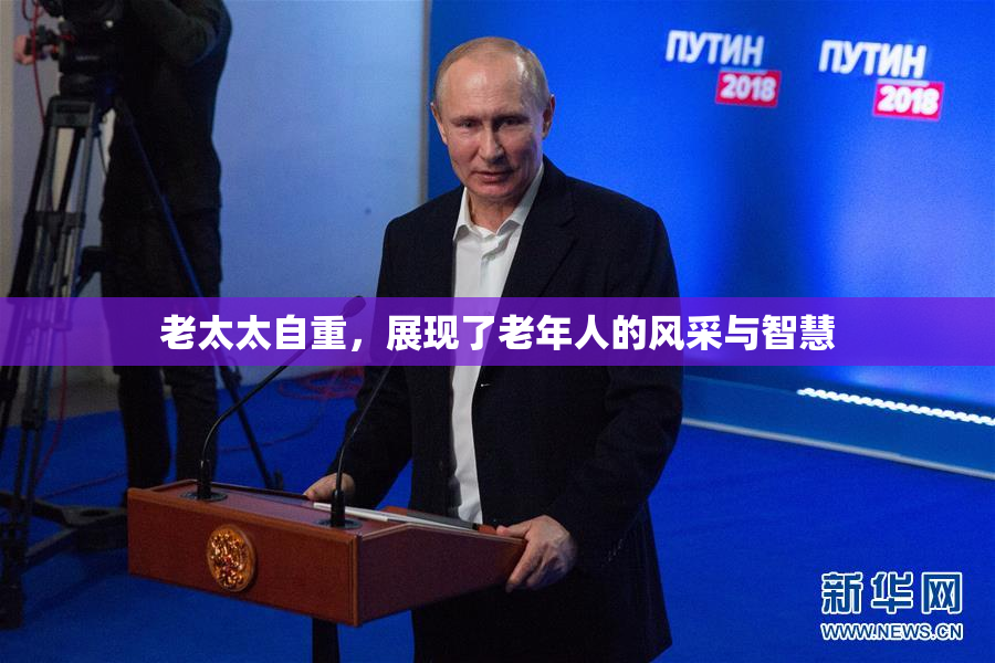 老太太自重，展现了老年人的风采与智慧