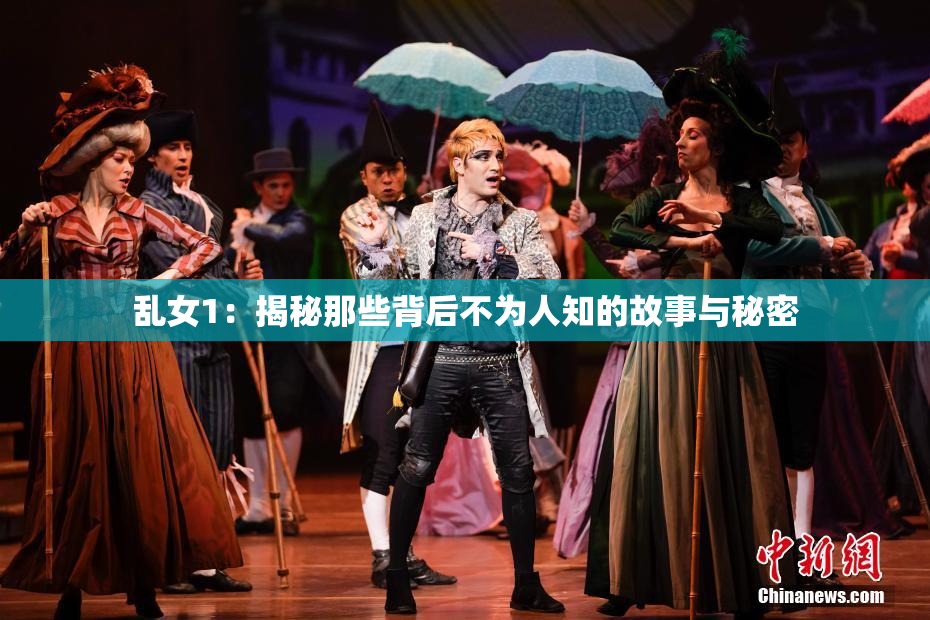 乱女1：揭秘那些背后不为人知的故事与秘密