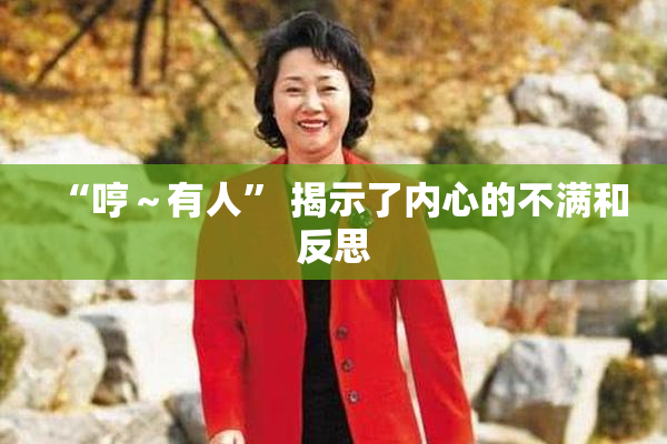 “哼～有人” 揭示了内心的不满和反思
