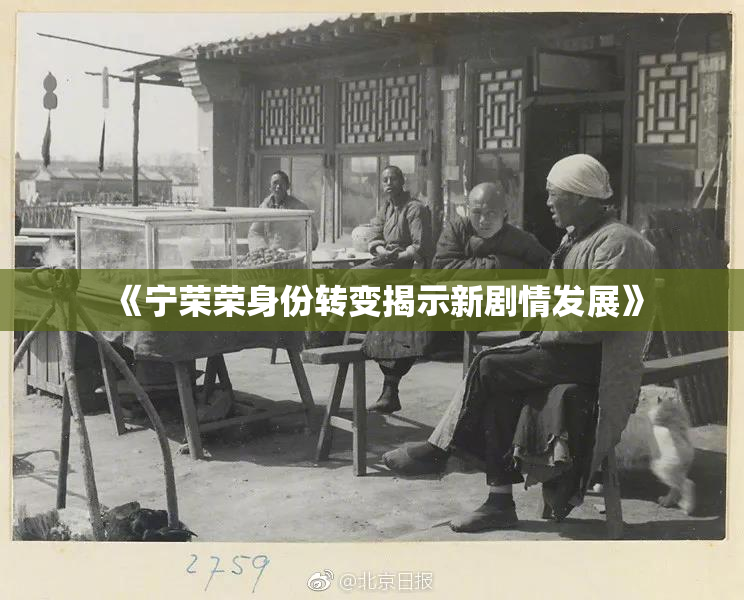 《宁荣荣身份转变揭示新剧情发展》
